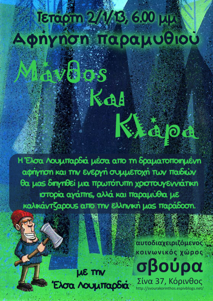 Μάνθος και Κλάρα